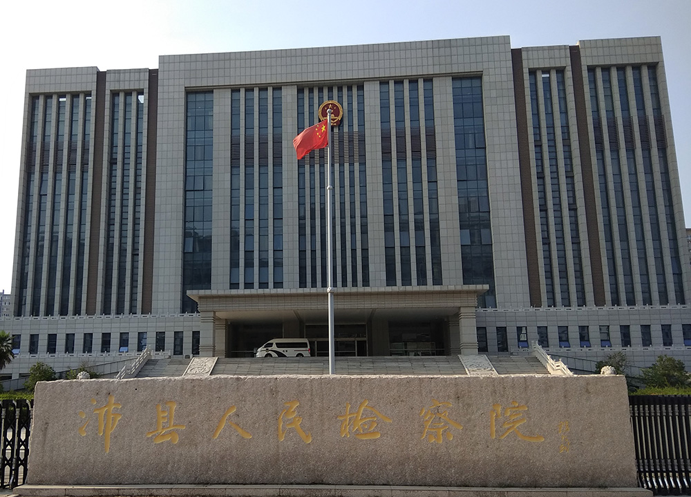 江苏徐州沛县检察院