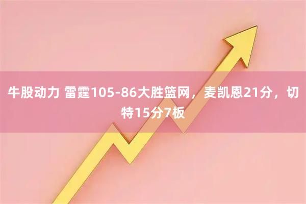 牛股动力 雷霆105-86大胜篮网，麦凯恩21分，切特15分7板