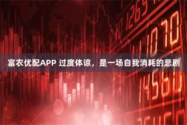富农优配APP 过度体谅,是一场自我消耗的悲剧